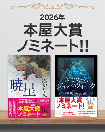本屋大賞ノミネート！　デビュー25周年の節目に伊坂幸太郎が書き下ろした『さよならジャバウォック』と、湊かなえが「これまでの作品で一番好きだと断言できる」と語る『暁星』。大注目の2作をご紹介！