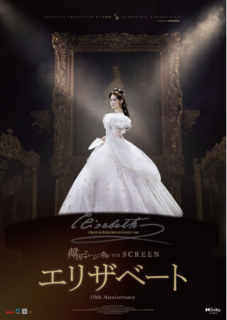 韓国ミュージカル ON SCREEN『エリザベート』が、Dolby Atmos版で期間限定公開決定！さらに「韓国ミュージカル ON SCREEN」シリーズ全5作品のアンコール上映リクエスト投票を実施！