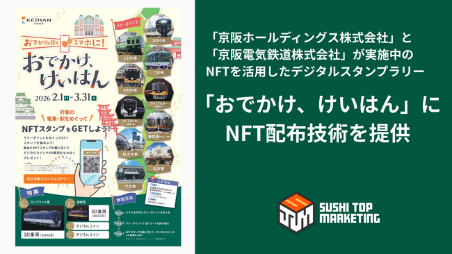 京阪ホールディングス株式会社」と「京阪電気鉄道株式会社」が実施中のNFTを活用したデジタルスタンプラリー「おでかけ、けいはん」にNFT配布技術提供