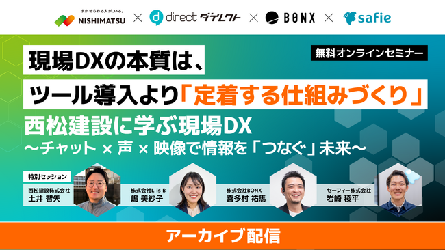 【好評につきアーカイブ配信決定】西松建設様の実体験から学ぶ「定着するDX」とは？4社共催セミナー