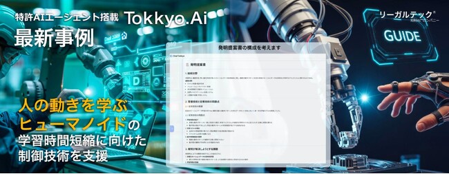 【特許AIエージェント最新事例】人の動きを学ぶヒューマノイドの学習時間短縮に向けた制御技術の特許検討をMyTokkyo.Aiで支援