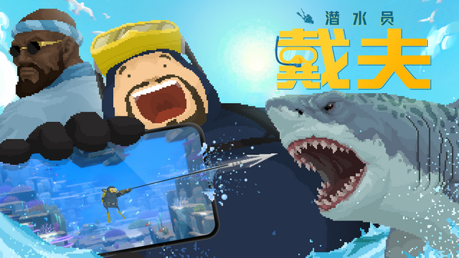 『デイヴ・ザ・ダイバー』 本日より中国で発売開始
