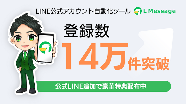 LINE公式アカウント自動化ツール「エルメ」導入14万件突破