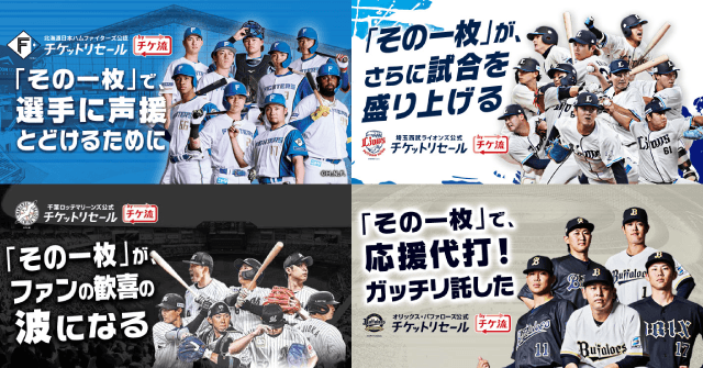 2026シーズン『4球団公式・公認チケットリセール by チケ流』がスタート!