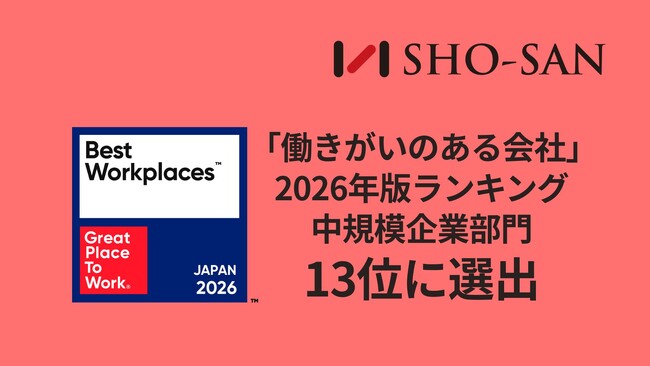 株式会社SHO-SAN、2026年版 「働きがいのある会社」ランキング 中規模部門13位に選出