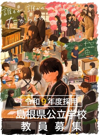 令和９年度島根県教員採用「一般選考試験」・「特別選考試験」実施（出願期間：２月１４日（土）～３月２３日（月）17時）