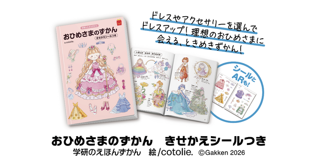 【ハッピーセット(R)に新登場！】憧れのお姫様がいっぱい！　ドレスやティアラ、アクセサリーなどのときめきアイテム満載の『おひめさまのずかん』