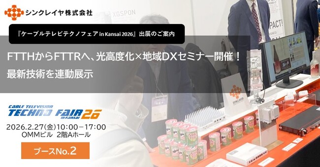 FTTHからFTTRへ、光高度化×地域DXセミナー開催!最新技術を連動展示