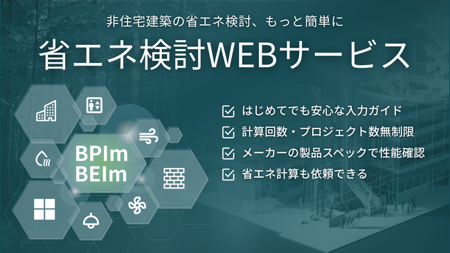 無料で使える非住宅向け『省エネ検討WEBサービス』が大幅アップデート。「外皮検討」から「一次エネルギー消費量（BEIm）まで」Web上で完結。設備入力（様式C～G）に対応