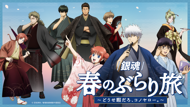 「新劇場版 銀魂 -吉原大炎上-」の公開を記念した京王沿線コラボ企画「『銀魂』春のぶらり旅 ～どうせ暇だろ、コノヤロー。～」開催決定のお知らせ
