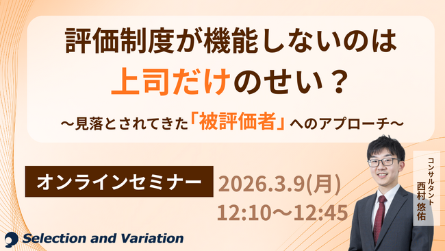 評価制度が機能しないのは上司だけのせい？ ～見落とされてきた「被評価者」へのアプローチ～