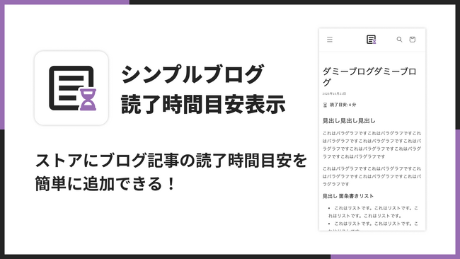Shopifyにブログの読了時間目安を表示できるアプリ「シンプルブログ読了時間目安表示｜記事を読むのにかかる時間計算」をリリース