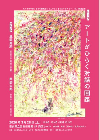奈良県立図書情報館　トーク「アートがひらく対話の回路」開催