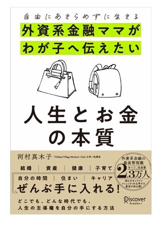日本最大級・総会員数2.7万人超のオンラインコミュニティを運営する起業家・河村真木子｜書籍 「外資系金融ママがわが子へ伝えたい人生とお金の本質」が発売2週間で早くも5万部を突破