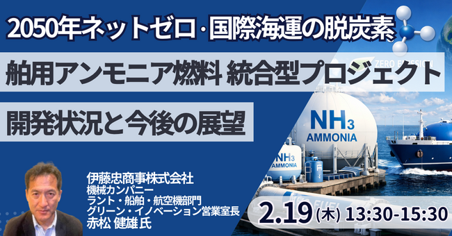 【JPIセミナー】伊藤忠商事（株）「”舶用アンモニア燃料　統合型プロジェクト” その開発状況と今後の展望」2月19日(木)開催