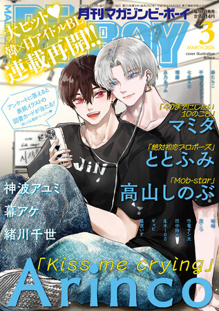 【本日発売】「Kiss me crying」(著：Arinco)が表紙で登場！ マガジンビーボーイ3月号は2月6日発売！