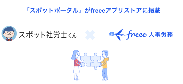 「スポットポータル」とfreee人事労務のAPI連携を開始　ワンクリックのデータインポートにより労務手続きをシームレスに