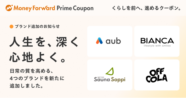 『マネーフォワード ME』プレミアム会員向け「Prime Coupon」、「人生を、深く心地よく」をテーマに新たに4つの提携ブランドを追加