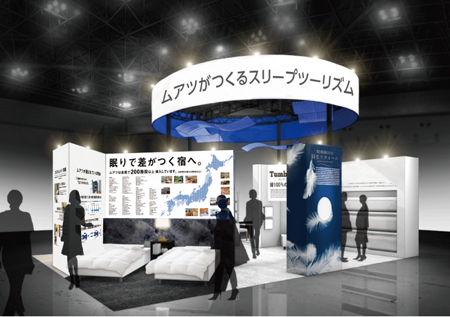 宿泊体験をアップデート！【昭和西川】“MuAtsu（ムアツ）がつくるスリープツーリズム”をテーマにHCJ2026『第54回国際ホテル・レストラン・ショー』に出展＜2月17日（火）～20日（金）＞