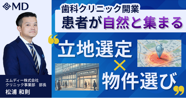 【エムディー株式会社】3/29 Ciメディカル開業なんでも相談会セミナー出展