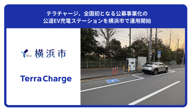 テラチャージ、全国初※となる公募事業化の公道EV充電ステーションを横浜市で運用開始