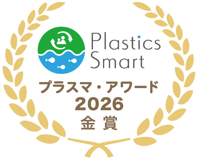 環境省「プラスマ・アワード2026」の「拾う」部門において金賞を受賞