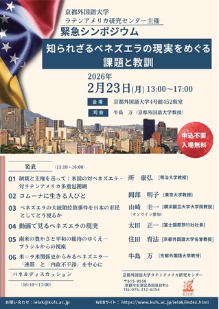 （京都外大）緊急シンポジウム「知られざるベネズエラの現実をめぐる課題と教訓」を2月23日（月・祝）に開催