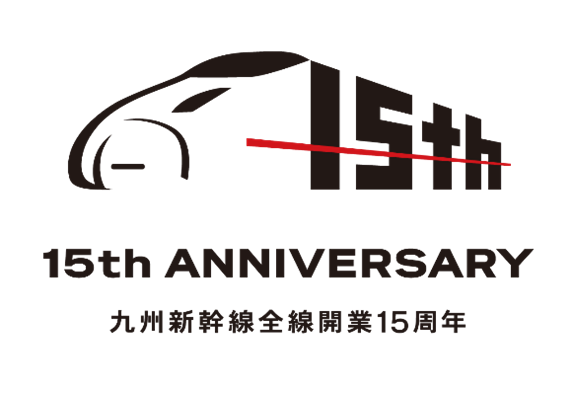 九州新幹線全線開業15 周年を記念したおトクな割引きっぷの発売について