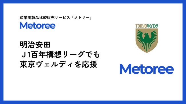 産業用製品比較販売サービス「メトリー」、Jリーグ「明治安田J1百年構想リーグ」でも東京ヴェルディの挑戦をオフィシャルスポンサーとして継続支援
