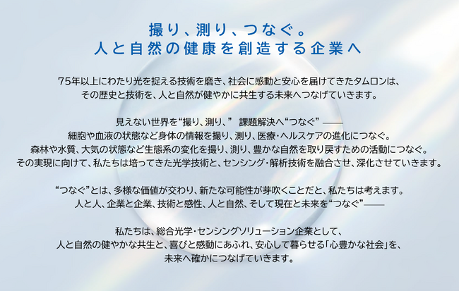 タムロン、2035年に向けた長期ビジョンを刷新「撮り、測り、つなぐ。人と自然の健康を創造する企業へ」～光学の力を社会課題解決へ接続し、「心豊かな社会」を未来につなぐ～