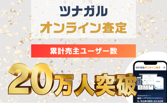 不動産売買の査定書作成システム「ツナガルオンライン査定」の累計利用者が20万人を突破