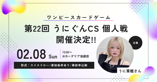 carderia(TM)池袋店、ONE PIECEカードゲームイベント「第22回 うにぐんCS 個人戦」を2月8日（日）に開催
