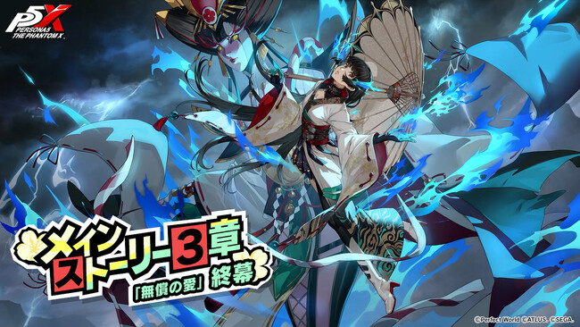 『ペルソナ５: The Phantom X』Ver.3.2アップデートを実施！ メインストーリー第3章が完結　★5怪盗となった「多祢村 理子（CV.種崎敦美）」が登場
