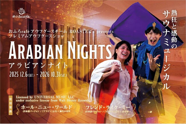 おふろcafe アウフグースチームROASTER'sによるサウナミュージカル『アラビアンナイト』の2月以降の上演日程をお知らせします