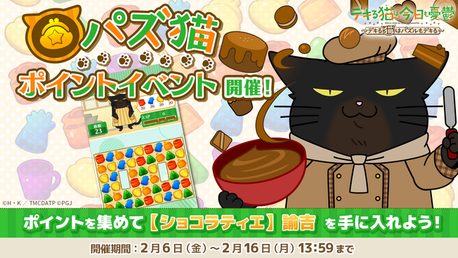 「デキる猫は今日も憂鬱～デキる猫はパズルもデキる～」 『パズ猫』第20回パズ猫ポイントイベント開催中！