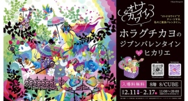 オトナカワイイ！ホラグチカヨ氏初の個展「ジブンバレンタイン inヒカリエ」開催決定！新作の展示やフォトスポット、本個展限定商品も販売。会期中、本人来廊イベントも