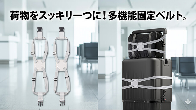 【支援額1,000万円突破】大ヒットスーツケース「VELO」をさらに便利に！増えた荷物をガッチリ固定して“手ぶら感覚”にする「多機能固定ベルト」が登場！
