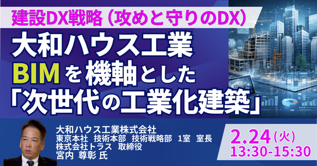【JPIセミナー】「大和ハウス工業（株）のBIMを機軸とした ”次世代の工業化建築” ”守り” と ”攻め” の戦略とDX成功の秘訣」2月24日(火)開催