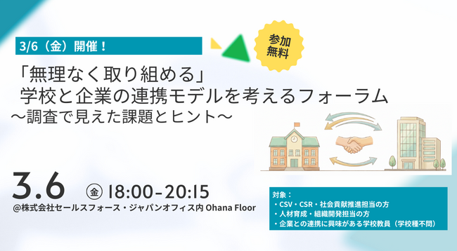 3/6（金）開催！「無理なく取り組める」学校と企業の連携モデルを考えるフォーラム