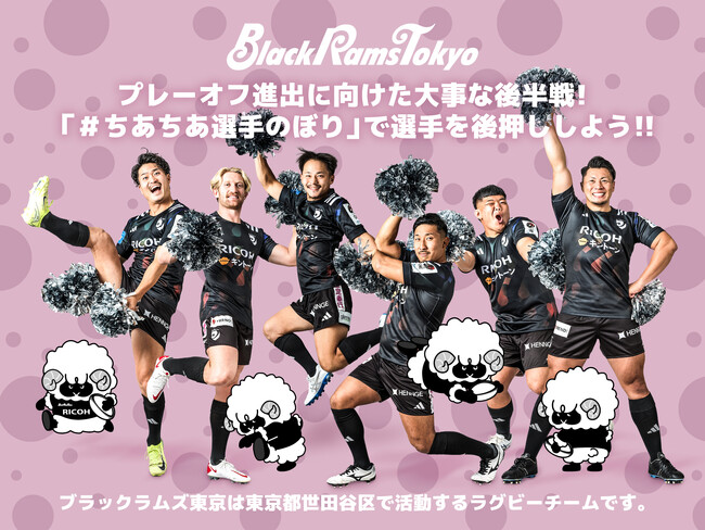 リコーブラックラムズ東京、クラウドファンディング「プレーオフ進出に向けた大事な後半戦、＃ちあちあ選手のぼり で選手を後押し！」を2/7(土)よりスポチュニティで開始！