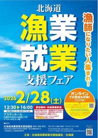 2/28「北海道漁業就業支援フェア2026inさっぽろ(冬)」開催！