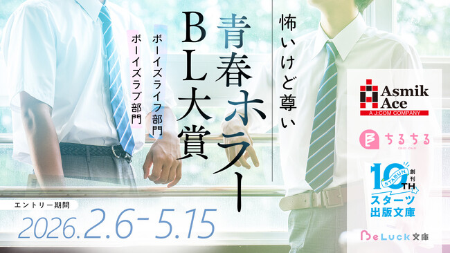 「怖いけど尊い」青春ホラーBL小説コンテスト開催！アスミック・エース×ちるちる編集部×スターツ出版文庫×BeLuck文庫共同企画