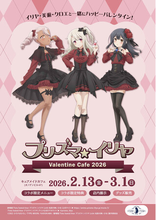 2/13(金)～《『プリズマ☆イリヤ』バレンタインカフェ2026》開催！【タブリエ・マーケティング株式会社】