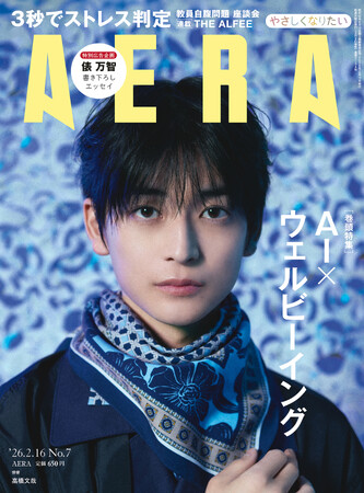 高橋文哉がAERAの表紙に登場　「何を裏切っていくか」／「AERA」2月9日発売