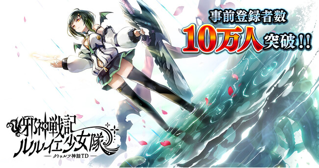 DMM GAMES「邪神戦記ルルイエ少女隊 -クトゥルフ神話TD-」事前登録者数10万人突破！事前登録ガチャも累計100万回達成！