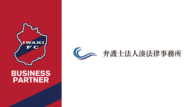 【いわきFC】弁護士法人 湊法律事務所とビジネスパートナー契約締結 