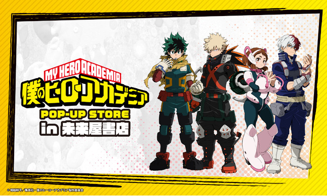 アニメ『僕のヒーローアカデミア』POP-UP STORE in 未来屋書店が２月13日（金）から未来屋書店25店舗にて開催！