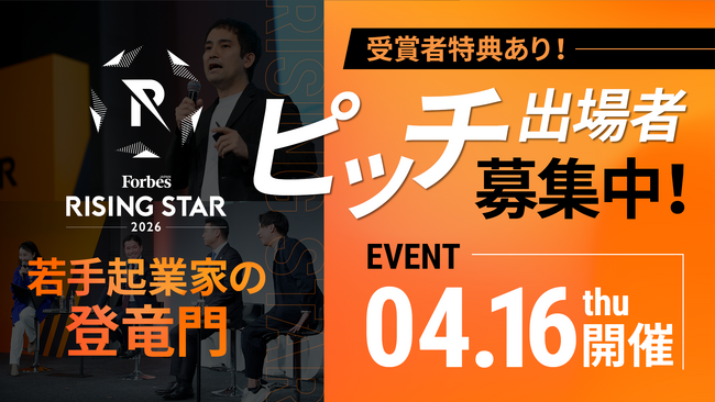 【ピッチ出場者募集！】若手起業家の登竜門「Forbes JAPAN RISING STAR AWARD 2026」