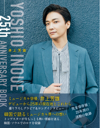 『井上芳雄 25th ANNIVERSARY BOOK』発売記念！ サイン本お渡し会の詳細決定！