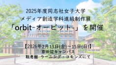 【2月13日（金）～15日（日）】2025年度同志社女子大学メディア創造学科進級制作展「orbit -オービット-」を開催